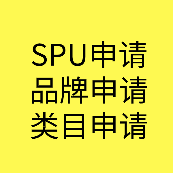 集宁SPU品牌申请